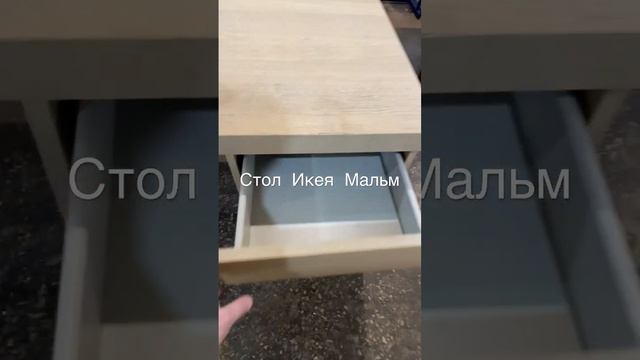 Стол Икея мальм смотреть онлайн