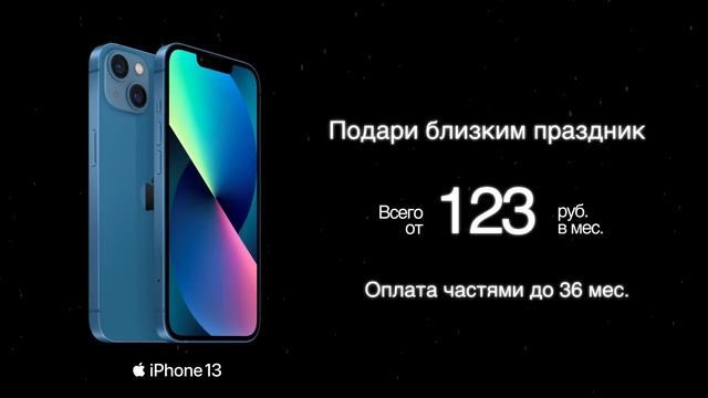 iPhone 13. Подари близким праздник!|На Связи смотреть онлайн
