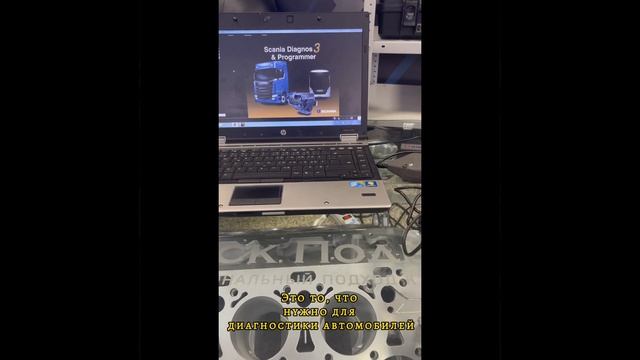 ДИАГНОСТИЧЕСКОЕ ОБОРУДОВАНИЕ SCANIA