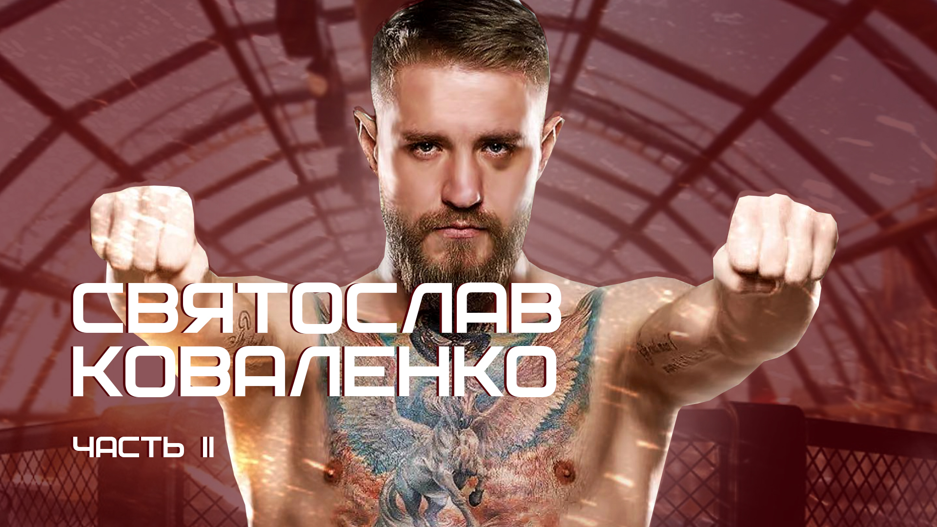 Святослав Коваленко | интервью часть 2 смотреть онлайн