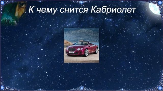 К чему снится Кабриолет (Сонник) смотреть онлайн