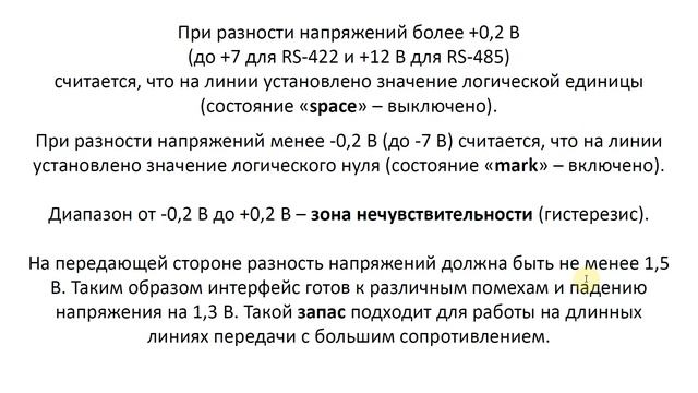 Электрические характеристики RS-422 и RS-485 смотреть онлайн