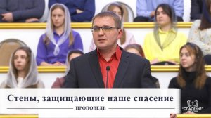 Стены, защищающие наше спасение / Проповедь