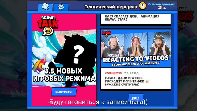 Бравл Старс | Тех перерыв смотреть онлайн