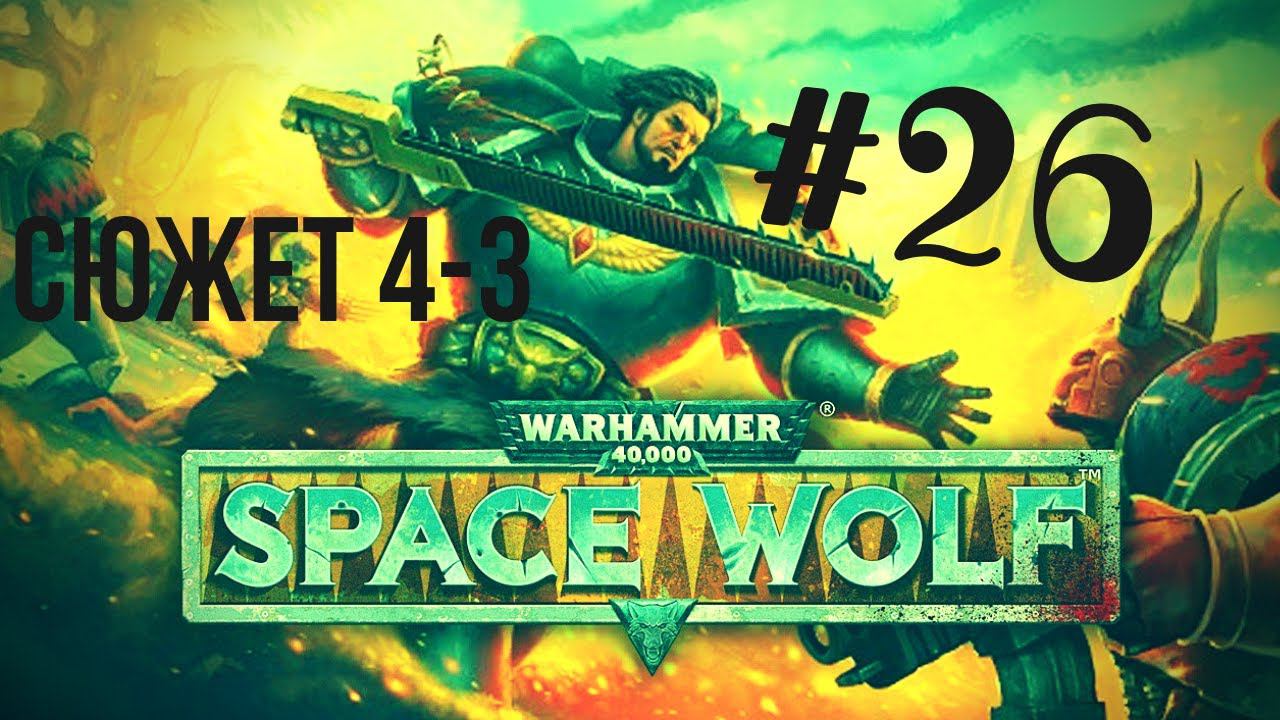 FAIL | Warhammer 40,000: Space Wolf | Выживет сильнейший!#26 смотреть онлайн