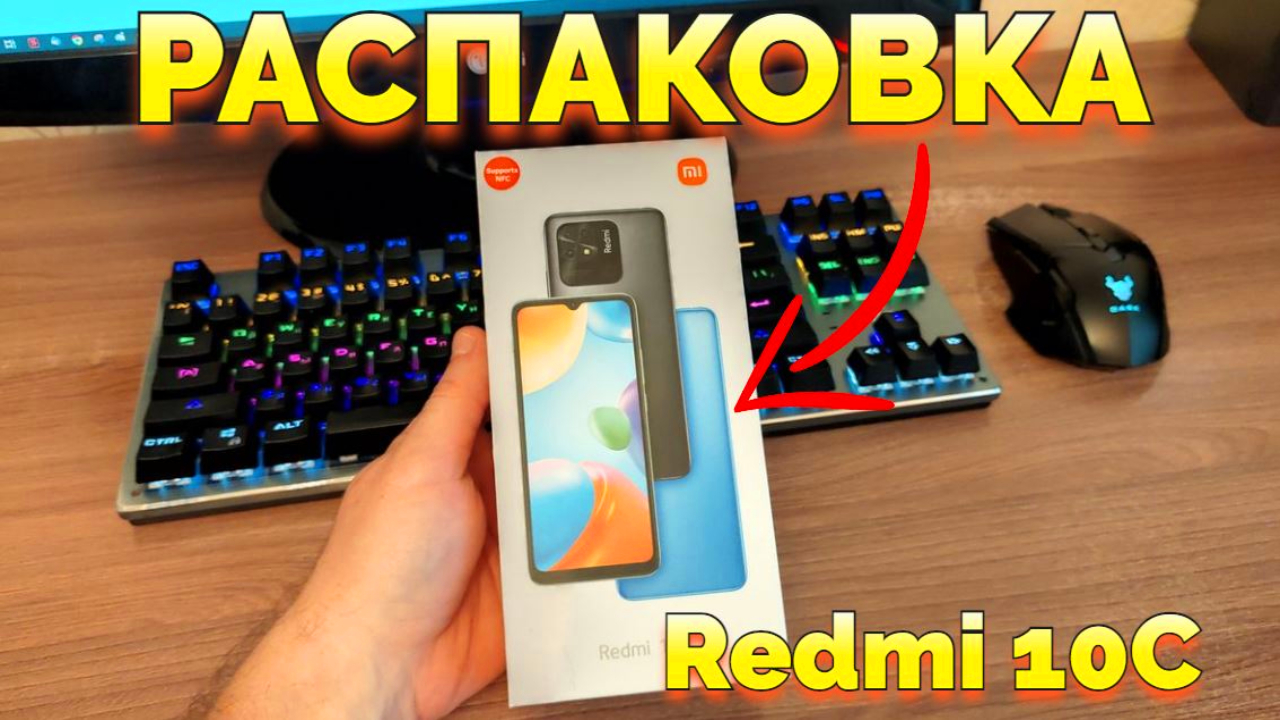 Распаковка смартфона Сяоми Редми 10С