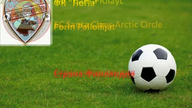 Весёлые названия футбольных клубов смотреть онлайн