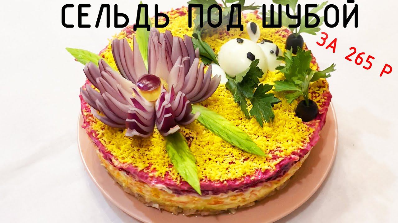 СЕЛЕДКА под ШУБОЙ смотреть онлайн