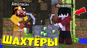 Майнкрафт, но Мы Стали ШАХТЁРАМИ