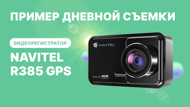 Видеорегистратор NAVITEL R385 GPS, съемка 2К, угол обзора 140°, дневная съемка смотреть онлайн
