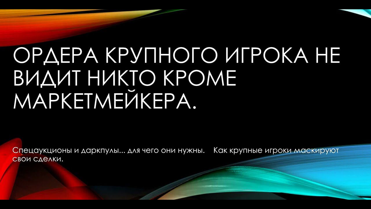 Ордера крупного игрока не видит никто кроме маркетмейкера смотреть онлайн