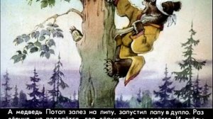 Николай Грибачев - Как медведь Потап и лиса Лариска мед добывали