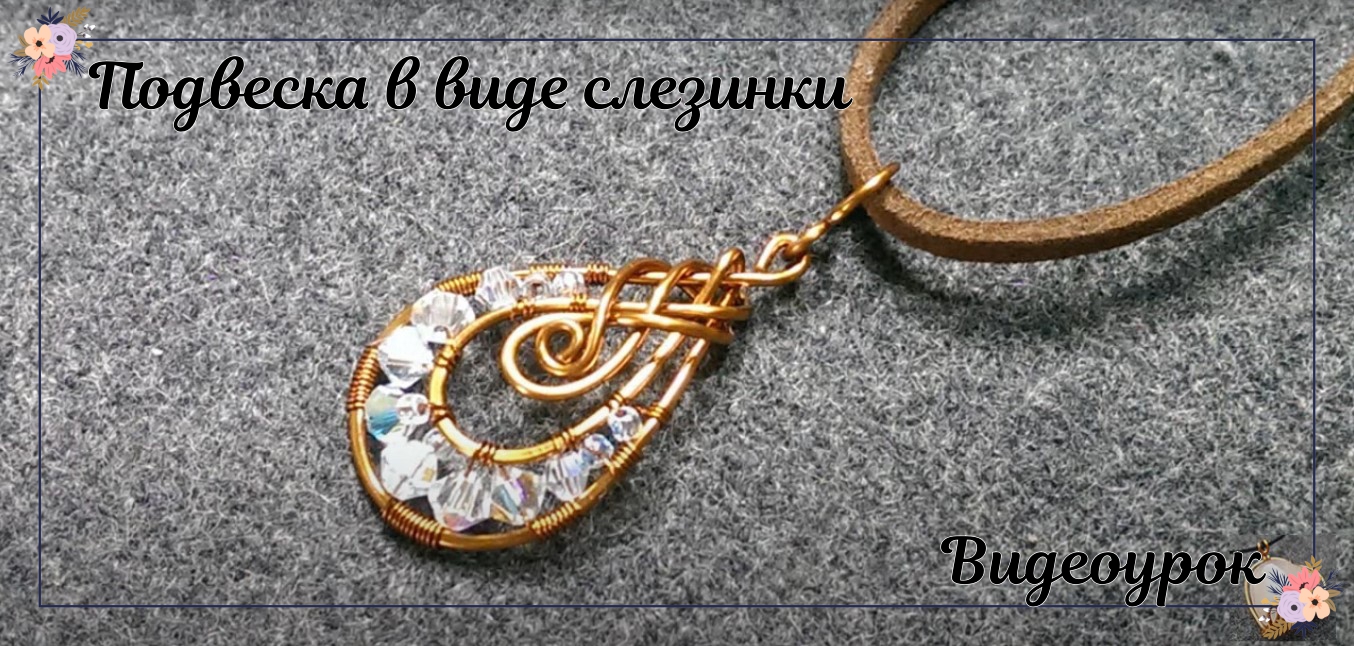 Подвеска в виде слезинки с бусинами смотреть онлайн