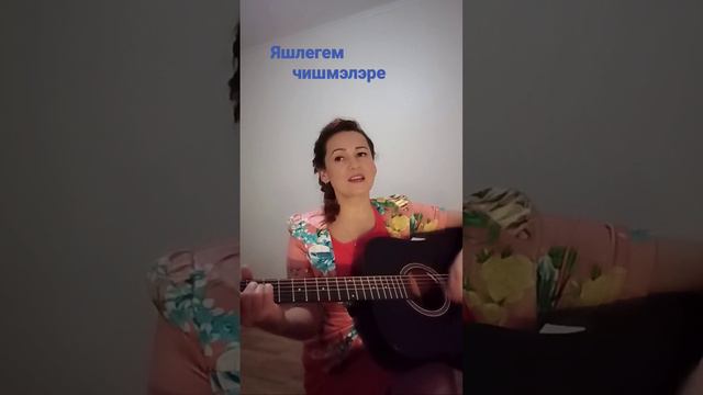 Красивая татарская песня. Яшлегем чишмэлэре. #Песниподгитару смотреть онлайн
