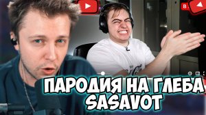 СТИНТ СМОТРИТ:ПАРОДИЯ на ГЛЕБА SASAVOT (глеб сасавот)