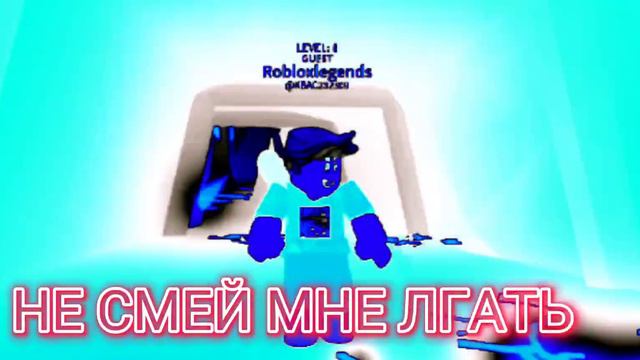 НЕ СМЕЙ МНЕ ЛГАТЬ!! роблокс смотреть онлайн