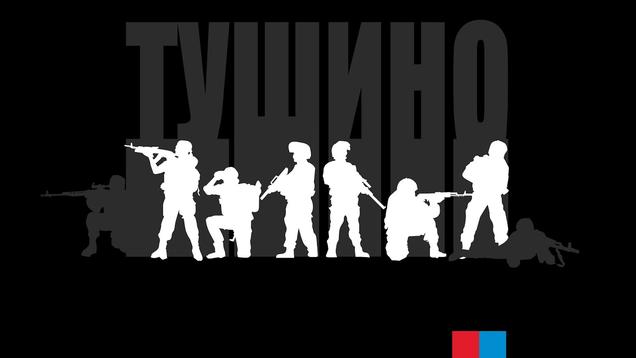 Арма 3 Серьезные игры на Тушино смотреть онлайн