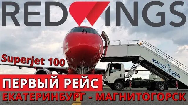 Red Wings: Рейс Екатеринбург - Магнитогорск на Суперджет 100. Первый рейс смотреть онлайн