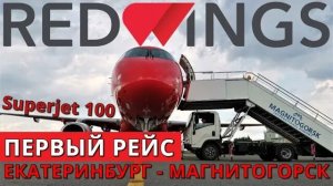 Red Wings: Рейс Екатеринбург - Магнитогорск на Суперджет 100. Первый рейс