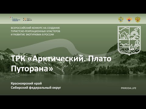 ТРК «Арктический. Плато Путорана». Красноярский край.  Финалист. Видео проекта