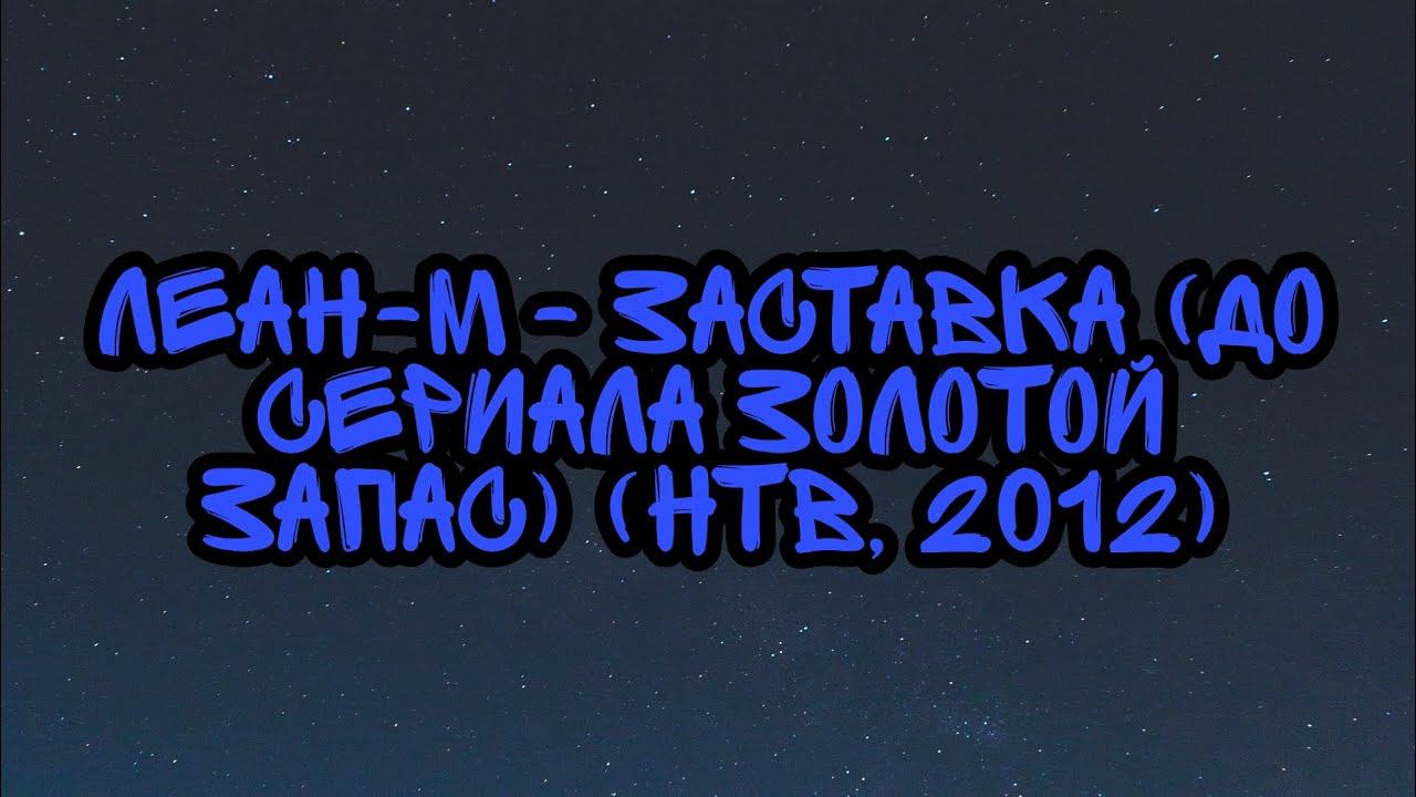Леан-М - Заставка (До Сериала Золотой Запас) (НТВ, 2012) смотреть онлайн