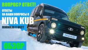 Ответы на Ваши вопросы о Нива Куб!
