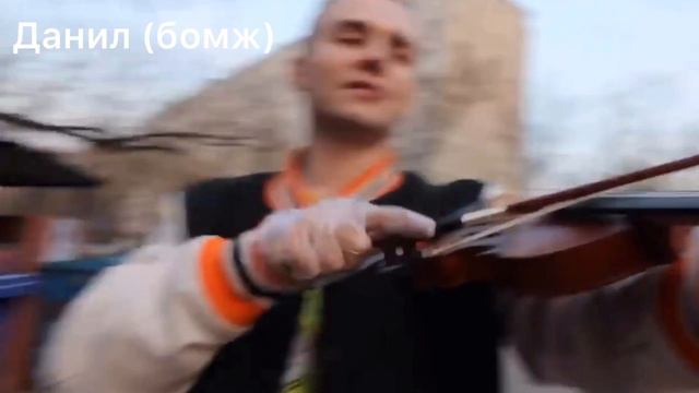 Бомж (Данил) нашёл скрипку за 5 руб.| бомжара ищет часть 1 смотреть онлайн