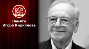 Игорь Кириллов: последние дни и последняя любовь. Пусть говорят. Выпуск от 01.11.2021