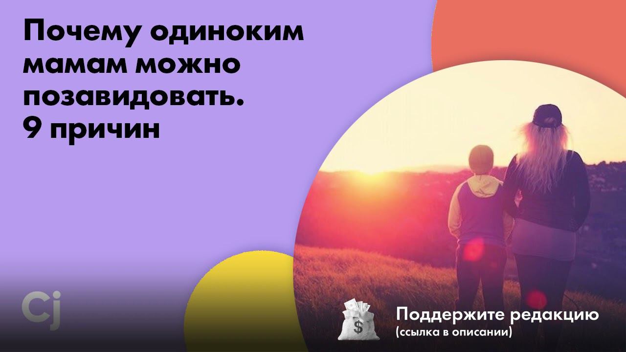 Почему одиноким мамам можно позавидовать. 9 причин смотреть онлайн