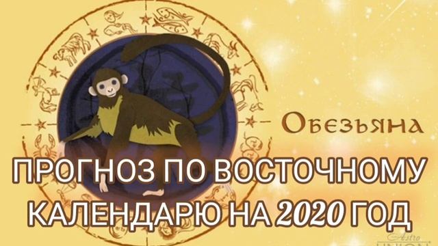 ОБЕЗЬЯНА.ПРОГНОЗ НА 2020 ГОД/FORECAST 2020 смотреть онлайн