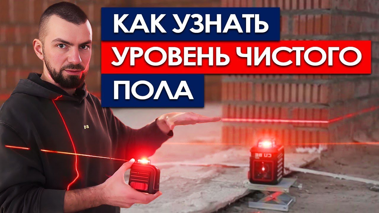 Уровень чистого пола, нулевая отметка, стяжка пола - зачем вам это знать? смотреть онлайн