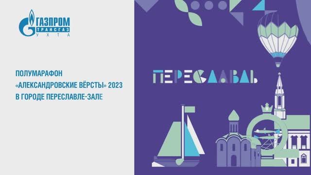 Полумарафон «Александровские вёрсты» 2023 смотреть онлайн