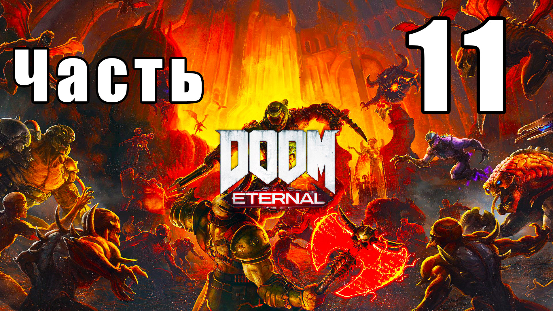 DOOM Eternal - на ПК ➤ Некравол ➤ Прохождение # 11 ➤ 2K ➤