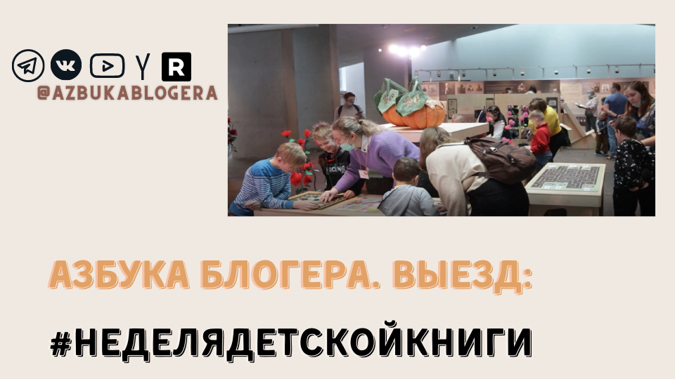 Азбука блогера: #НЕДЕЛЯДЕТСКОЙКНИГИ