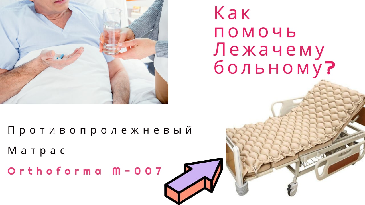 Матрас противопролежневый Orthoforma (Ортоформа), обзор матраса от пролежней, рекомендации.