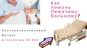 Матрас противопролежневый Orthoforma (Ортоформа), обзор матраса от пролежней, рекомендации.