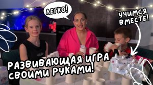 Развивающая игра своими руками !