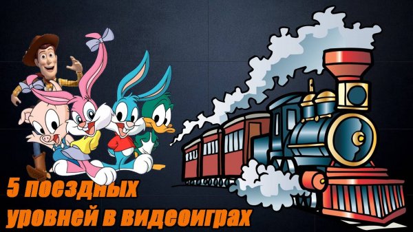 Подборка EmuGamer #1 - 5 поездных уровней в видеоиграх