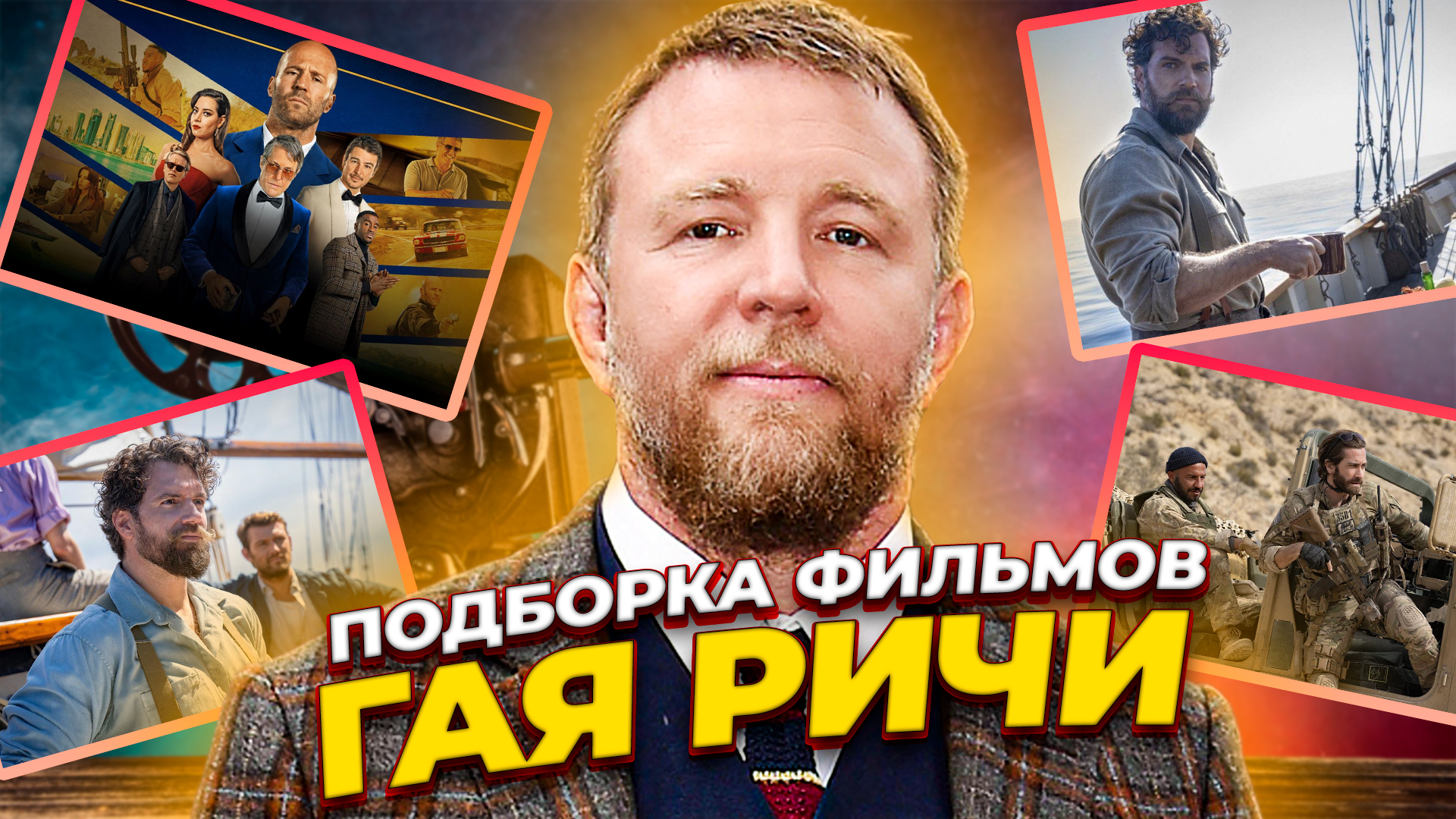 ПОДБОРКА ФИЛЬМОВ ГАЯ РИЧИ // МИНИСТЕРСТВО НЕДЖЕНТЕЛЬМЕНСКИХ ДЕЛ // ГРОМКИЕ НОВОСТИ. ВЫПУСК №56 смотреть онлайн