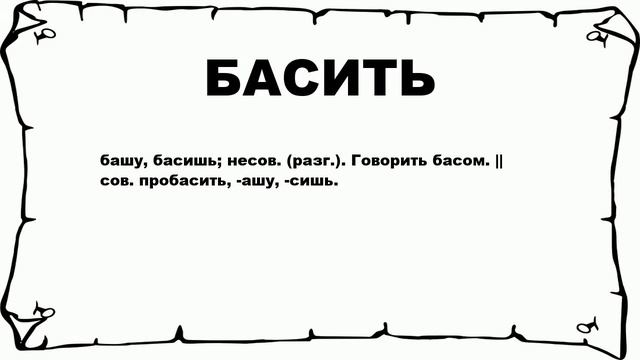 БАСИТЬ - что это такое? значение и описание смотреть онлайн
