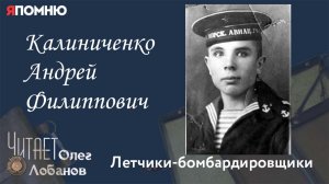 Калиниченко Андрей Филиппович. Проект «Я помню» Артема Драбкина. Летчики-бомбардировщики