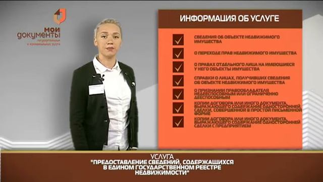"Мои документы". Предоставление сведений, содержащихся в едином государственном реестре недвижимост смотреть онлайн