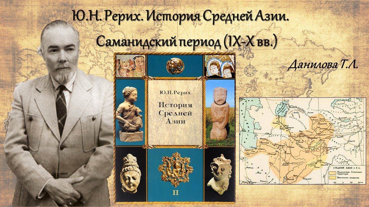 Ю.Н. Рерих. История Средней Азии. Саманидский период IX X вв. смотреть онлайн