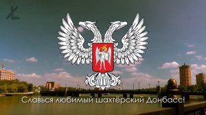 Гимн ДНР   Славься республика, наша народная!