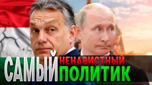 Почему Венгрия это не Европа? Самая буйная страна Европейского Союза