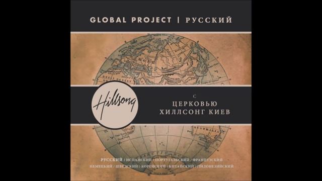 Всё может Бог наш (God Is Able) - Global Project русский - церковь Хиллсонг киев смотреть онлайн