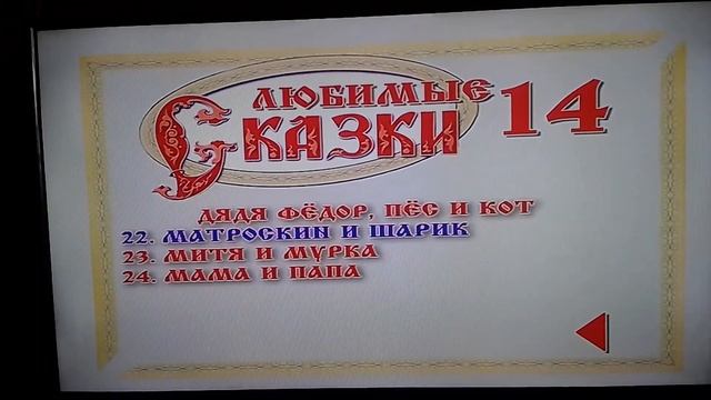 Запуск DVD диска Любимые сказки 14 смотреть онлайн