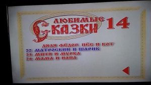 Запуск DVD диска Любимые сказки 14
