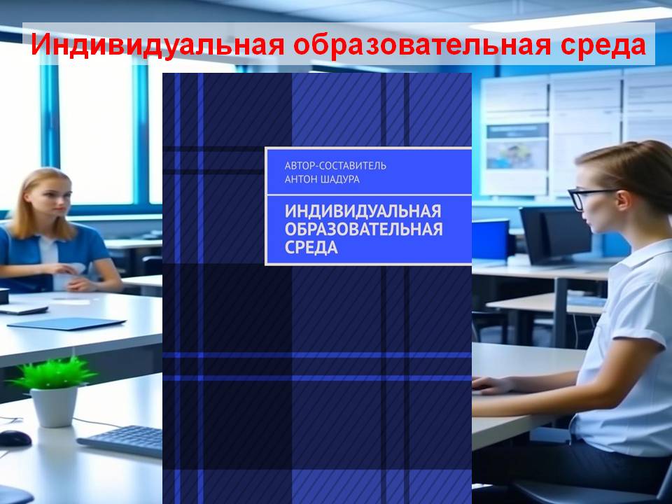 Индивидуальная образовательная среда