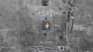 Эдисон - Ты первый (Официальная премьера альбома)